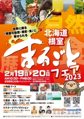 根室の自然・歴史・食を味わえる「北海道根室まるごとフェア2023」 新宿駅で2月19日～20日に開催！