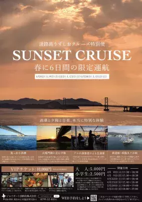 淡路島うずしおクルーズ特別便「SUNSET CRUISE」4月～5月、6日間の限定開催！プロの演奏家による生演奏も