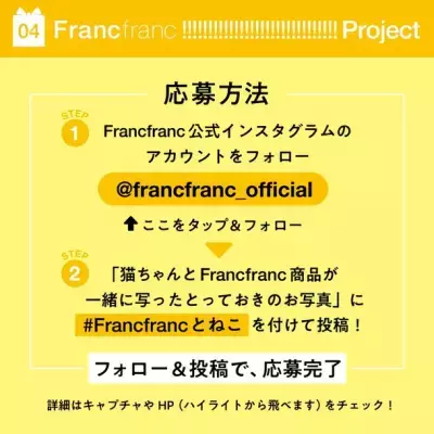 2月22日「ねこの日」記念！ Francfranc「あなたの愛猫がモデルデビュー！」写真展のモデル猫募集キャンペーン開始