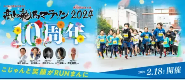 美しい景色と途切れない応援「高知龍馬マラソン2024」