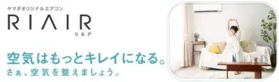 “空気はもっとキレイになる” ヤマダオリジナル換気機能付きエアコン「RIAIR(リエア)」発売！5つのクリーン機能を搭載