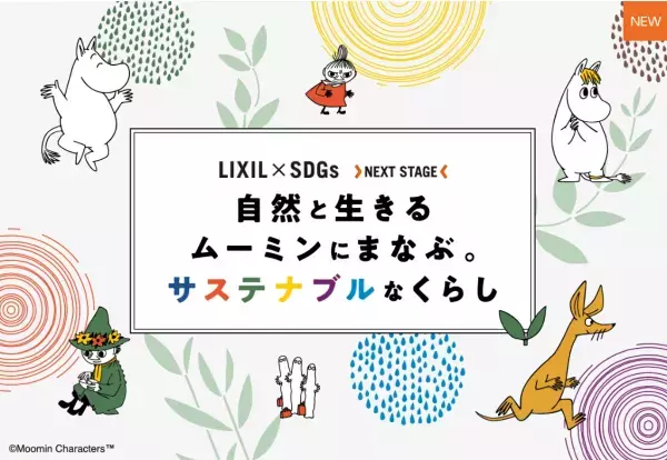 『自然と生きるムーミンに学ぶ。サステナブルなくらし』キャンペーンを開催中