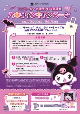 名古屋駅前の地下街ユニモールが サンリオの「クロミ化」!?「ユニモール×#世界クロミ化計画 ハロウィンキャンペーン」10月3日から開催