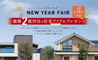 総額2億円分の住宅アイテムをプレゼント！ウィザースホーム「2023年新春ニューイヤーフェア」開催