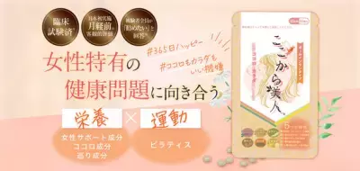 【臨床試験済＊】女性の心身の健康問題に向き合うオールインワン型錠剤サプリ 『ここから美人。』READYFOR限定割引価格にて先行販売開始