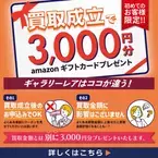 ブランド品の買取「ギャラリーレア」初めてのお客様限定！5万円以上の買取成立でもれなくAmazonギフトカードプレゼントを10月10日(火)より開始！