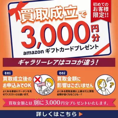 ブランド品の買取「ギャラリーレア」初めてのお客様限定！5万円以上の買取成立でもれなくAmazonギフトカードプレゼントを10月10日(火)より開始！