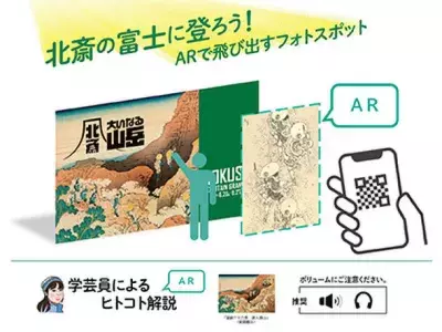 すみだ北斎美術館で開催の企画展「北斎 大いなる山岳」で 「北斎の富士に登ろう！ARで飛び出すフォトスポット」が登場