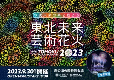 日本中で人気のツアー型花火大会「芸術花火シリーズ」今年も宮城県亘理町にて「東北未来芸術花火2023」を9月30(土)開催決定！