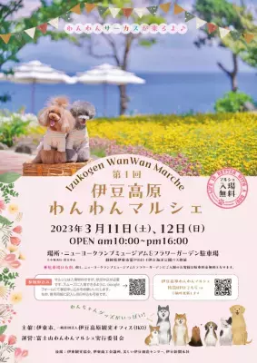 わんちゃんと飼い主様の為のマルシェ「第1回伊豆高原わんわんマルシェ」を3月11日、12日に開催