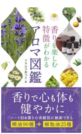 悩み別のセルフケアも充実！『香りを楽しむ 特徴がわかる アロマ図鑑』が新発売