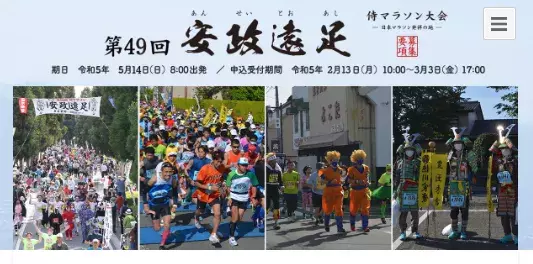 多く仮装ランナーが走る「安政遠足侍マラソン」