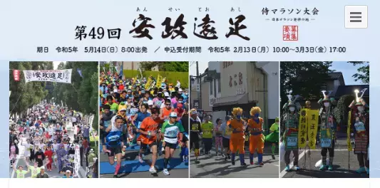 多く仮装ランナーが走る「安政遠足侍マラソン」