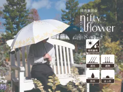 遮光率・紫外線遮蔽率99.9％の晴雨兼用傘「niftyflowerシリーズ」少し大きめサイズで機能性バツグン！