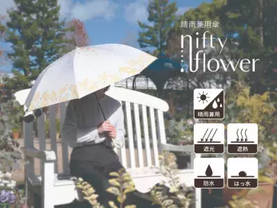 遮光率・紫外線遮蔽率99.9％の晴雨兼用傘「niftyflowerシリーズ」少し大きめサイズで機能性バツグン！
