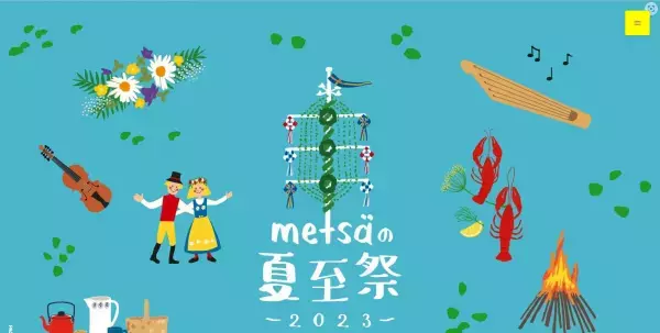 北欧の夏の風物詩を満喫できる『メッツァの夏至祭2023』を埼玉県で開催