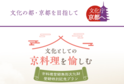 『文化としての京料理』を愉しむ特別体験イベント