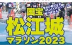 「国宝松江城マラソン2023」まもなくエントリー開始