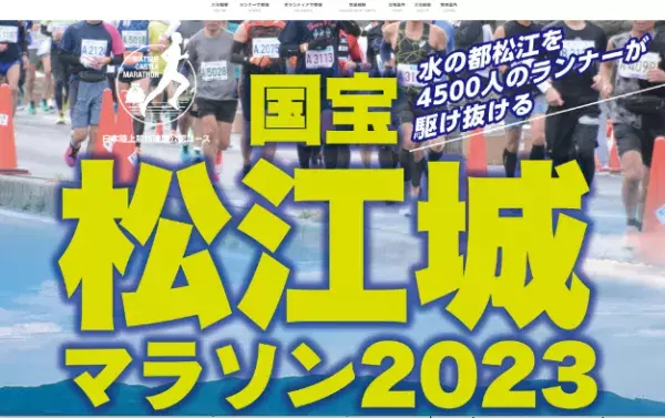「国宝松江城マラソン2023」まもなくエントリー開始