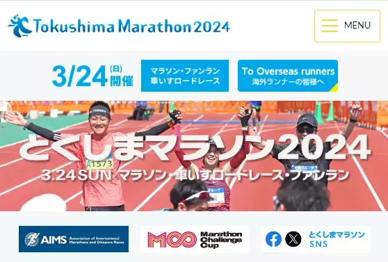 阿波踊りもグルメも楽しめる「とくしまマラソン2024」