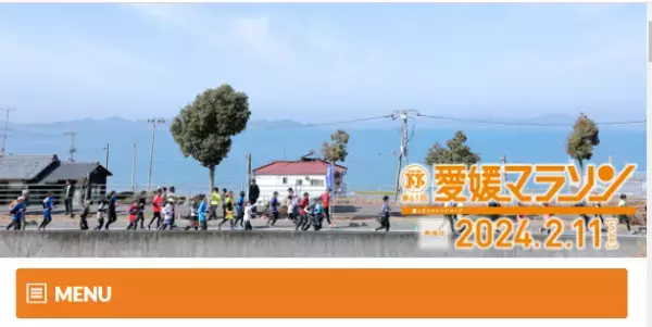 完走を目指して「愛媛マラソン」受付開始