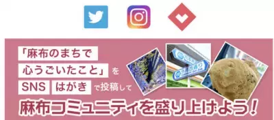 麻布や六本木の魅力を「#麻布地活2023」で投稿！プレゼントが当たるハッシュタグキャンペーン開始