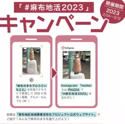 麻布や六本木の魅力を「#麻布地活2023」で投稿！プレゼントが当たるハッシュタグキャンペーン開始
