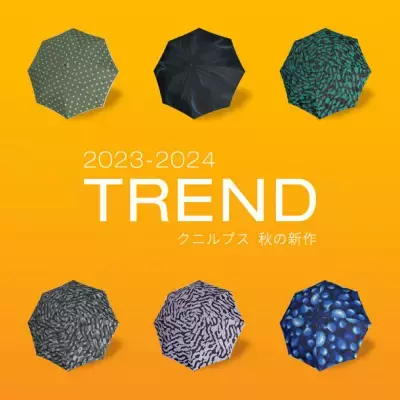 ドイツの傘ブランド Knirps(クニルプス)から 『2023年秋の新作』が9月1日に販売開始