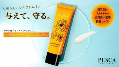 サロン発！素肌の土台を高める新シリーズ「ペスカ カリーナ スムース UVジェル」3/5に発売
