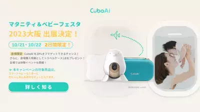 「CuboAiスマートベビーモニター」が10月21日・22日開催「マタニティ＆ベビーフェスタ大阪2023」に出展！限定特別価格で最大16,459円オフ！