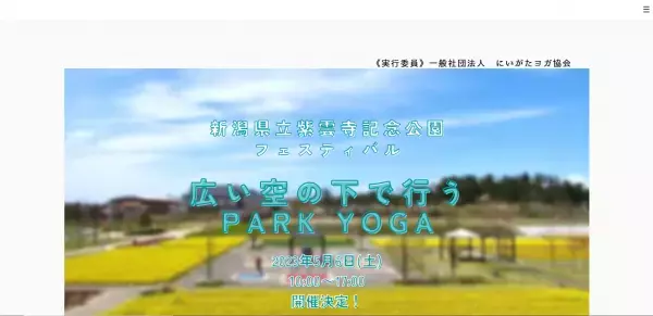 子どもの参加もOK！松本莉緒氏と浅野佑介氏が登場するヨガイベントを新潟で開催