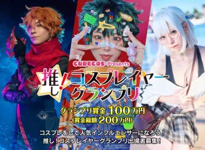 【賞金総額200万円】コスプレ動画人気コンテスト「推し！コスプレイヤーグランプリ」出場募集を4月15日より開始！