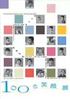 東京工芸大学、創立100周年を記念し「100の笑顔展」を開催。障がいをもつ子どもを被写体とした作品を展示
