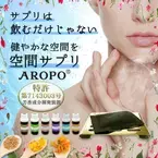 「サプリは飲むだけじゃない！」SDGsなアロマ「空間サプリ AROPO」Amazon・宮崎の店舗にて3月1日発売！