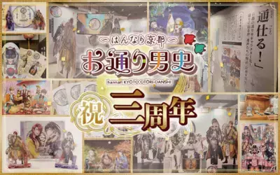 京都の通りをキャラクター化した「～はんなり京都～お通り男史」 3周年記念イラストコンテスト開催！