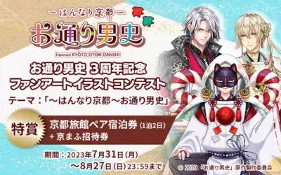 京都の通りをキャラクター化した「～はんなり京都～お通り男史」 3周年記念イラストコンテスト開催！