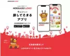 北海道を旅してポイントをためる新サービス『北海道公式観光アプリ HOKKAIDO LOVE！』3月13日プレリリース