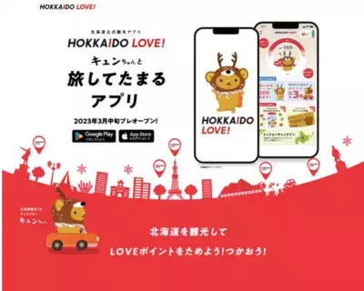 北海道を旅してポイントをためる新サービス『北海道公式観光アプリ HOKKAIDO LOVE！』3月13日プレリリース