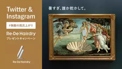 暑すぎ、誰か乾かして。夏のお風呂上がりを心地よくするヘアドライヤー「Re・De Hairdry」が当たる「#無敵の風呂上がり」キャンペーンを開催