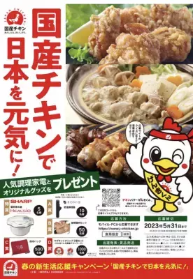 「国産チキンで日本を元気に！」クイズに答えると抽選で豪華調理家電が当たるキャンペーン4月1日より開催