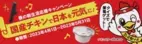 「国産チキンで日本を元気に！」クイズに答えると抽選で豪華調理家電が当たるキャンペーン4月1日より開催
