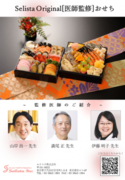 医師3人監修の「おせち」でお正月から健康生活！2023年9月1日(金)10:00から期間限定予約開始【Selista Original ［医師監修］おせち】