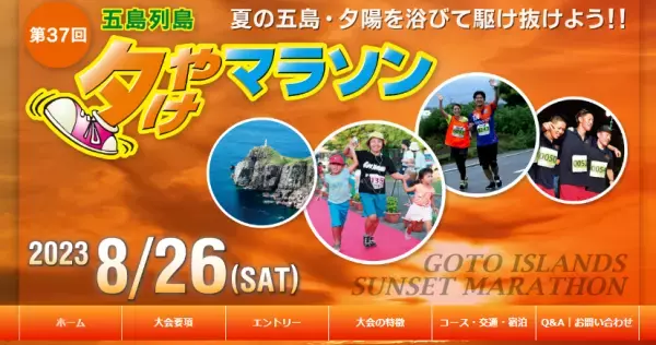 「五島列島夕やけマラソン2023」4年ぶりに開催