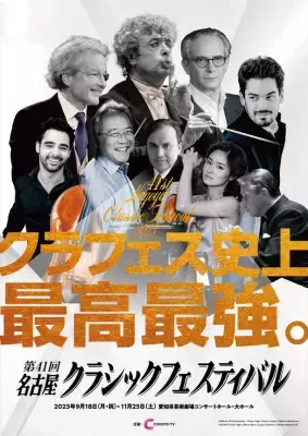 史上最高最強のラインナップ！「第41回名古屋クラシックフェスティバル」を愛知県芸術劇場にて9月18日より開催