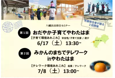 愛媛県八幡浜市移住セミナーを6月17日・7月8日に開催 子育てとテレワーク環境について先輩移住者が語る