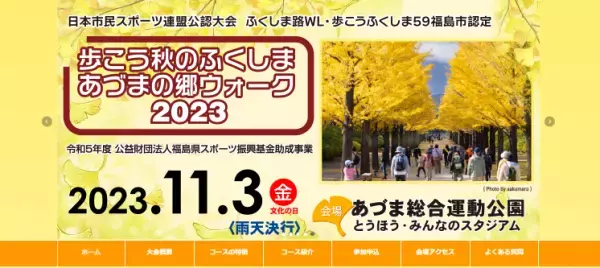「歩こう秋のふくしま あづまの郷ウォーキング大会」参加者を募集中