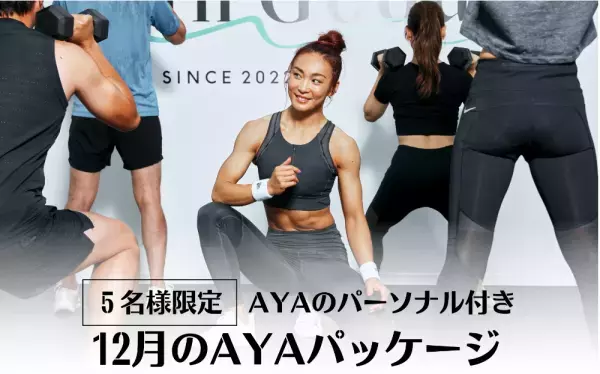 フィットネスプロデューサーAYAのパーソナル付きパッケージが予約開始