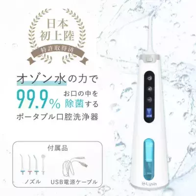 オゾン水の力で口内を99.9％除菌可能！ポータブル口腔洗浄器を6月14日より販売