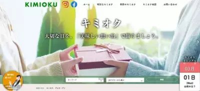 食品飲料に特化した贈り物ポータルサイト「KIMIOKU(キミオク)」3月1日運用開始！「時、土地、旬」を切り口とした贈り物を提案
