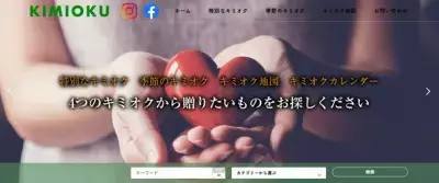 食品飲料に特化した贈り物ポータルサイト「KIMIOKU(キミオク)」3月1日運用開始！「時、土地、旬」を切り口とした贈り物を提案